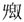 刘影2009年9月28日宾组新字02