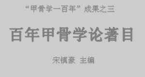 宋镇豪主编《百年甲骨学论著目》WORD文档下载