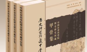 《中国社科院历史所藏甲骨集》出版
