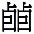 说明: 420