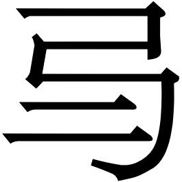 C:\Users\YangYi\AppData\Local\Microsoft\Windows\INetCache\Content.Word\造字-勿.jpg