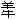 jgw_yang_niu