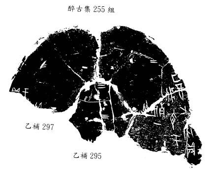 林宏明甲骨新綴第106例