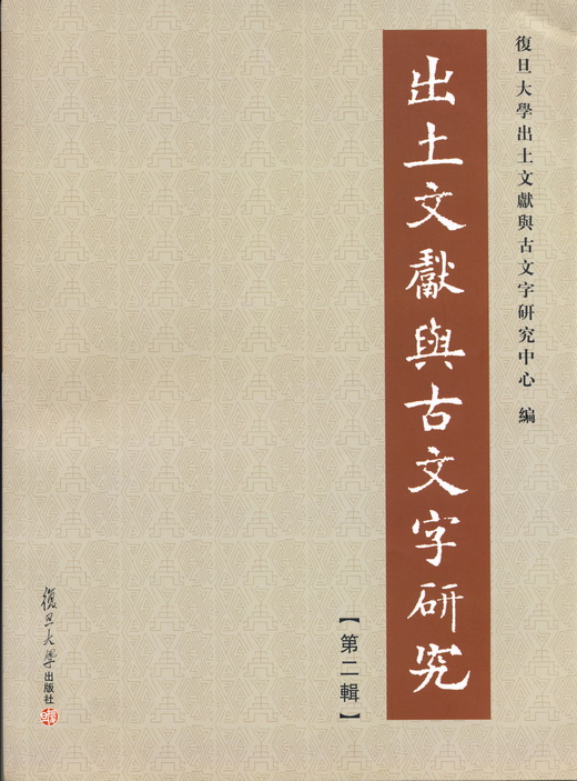 复旦《出土文献与古文字研究》第二辑出版