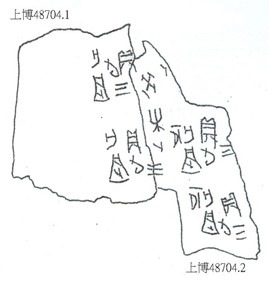 蔡哲茂《上博》新缀第二则之二