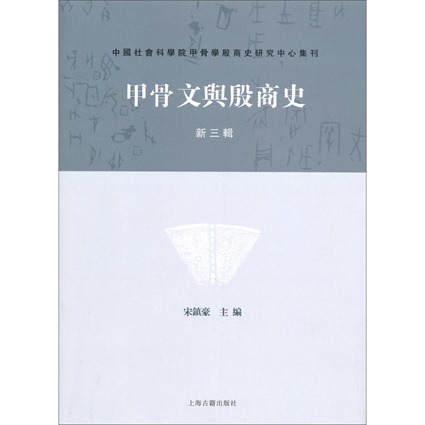 甲骨文与殷商史第三辑书影