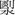 clip_image121[1]