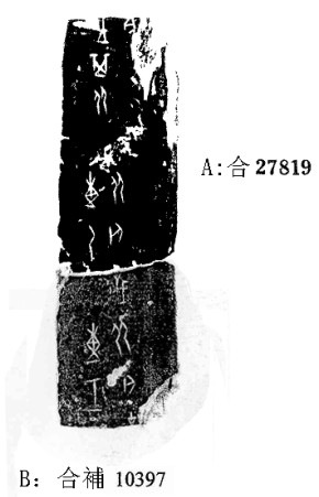 莫伯峰2009年12月23日無名組甲骨拼合六則之六