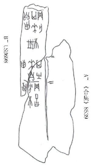 刘影2009年12月15日甲骨新綴第55組
