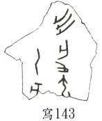 蔡哲茂2009年10月16日上博甲骨辨伪