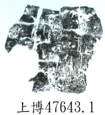 蔡哲茂2009年10月16日上博甲骨辨伪