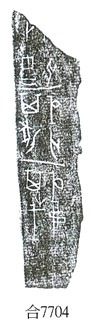 《合集》7704