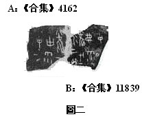 赵鹏甲骨新綴三例20091112之二