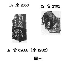 赵鹏甲骨新綴三例20091112之三