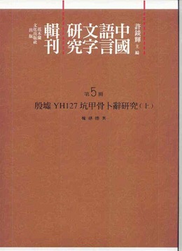 魏慈德《殷墟YH127坑甲骨卜辭研究》書影1