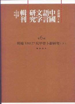 魏慈德《殷墟YH127坑甲骨卜辭研究》書影3