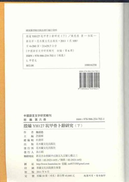 魏慈德《殷墟YH127坑甲骨卜辭研究》書影4