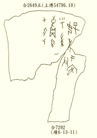 蔡哲茂2009年11月24日甲骨文合集新綴16則摹本