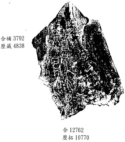 林宏明2009.11.18甲骨新綴第59例