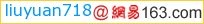 liuyuan_163_email