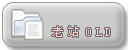 进入旧站，阅读老文章