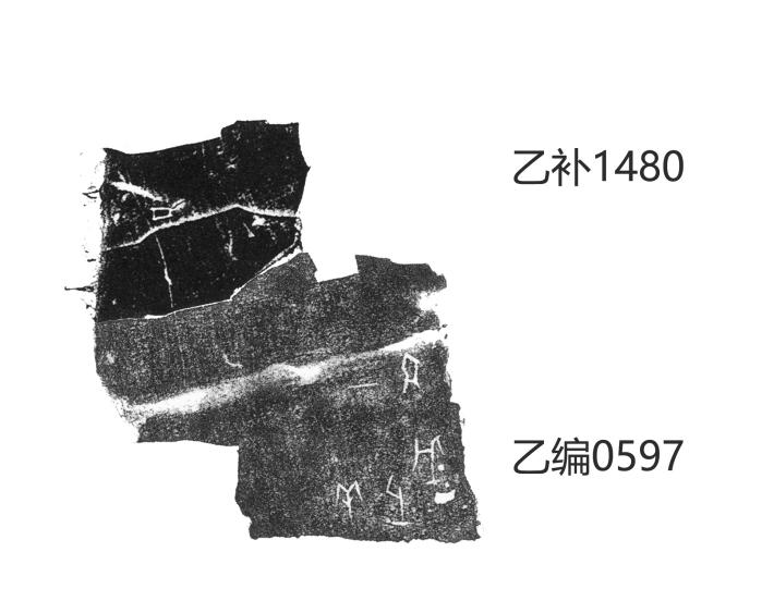 乙编_0597+乙补_1480