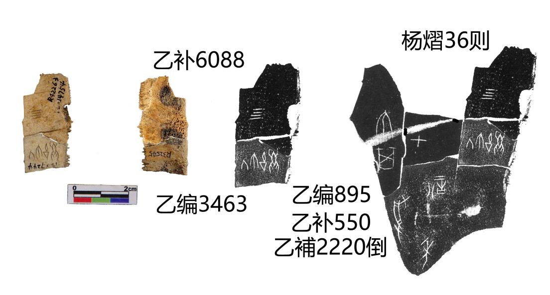 乙编3463+乙编895