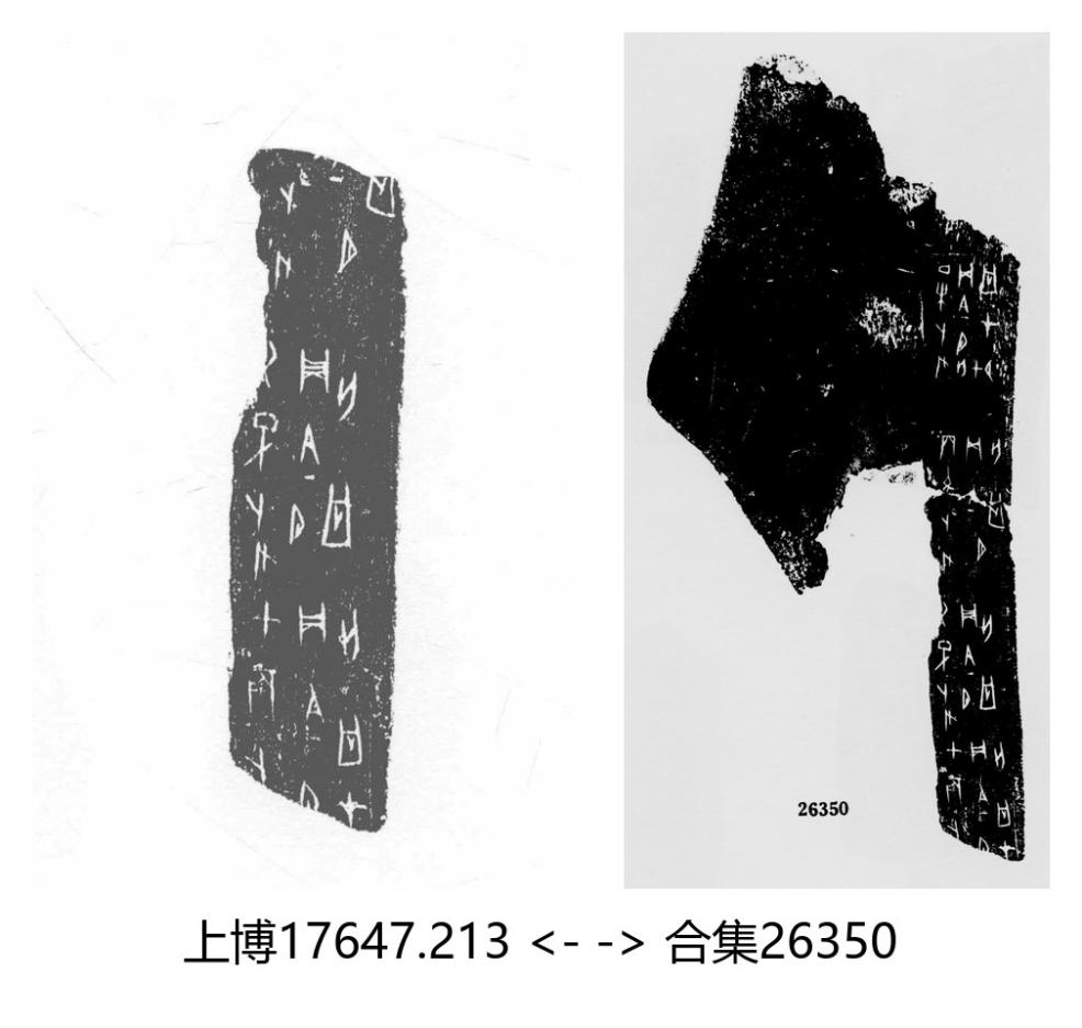 上博17647.213 ↔ 合集26350-重片效果图