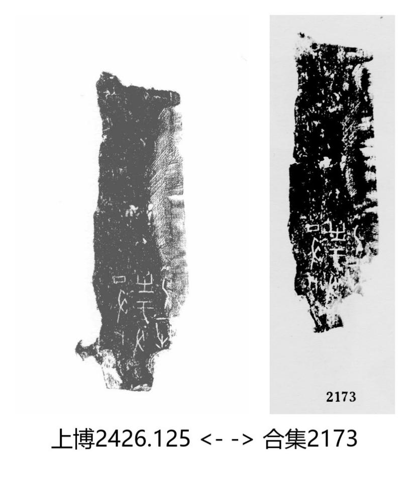 上博2426.125 ↔ 合集2173-重片效果图