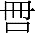 ●＝冊口
