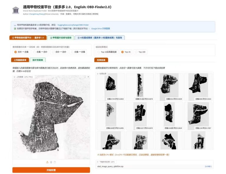 AI重多多2.0公开发布，发现2648组重片，为世界上最大规模的甲骨校重成果！